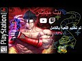 Tekken 3 PSX 100 تم تختيم لعبة تيكن 3 مع كل الشخصيات بالكامل 