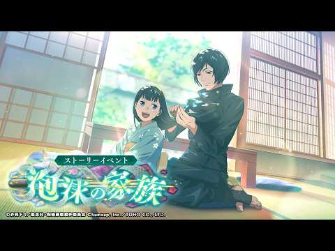 ストーリーイベント「泡沫の家族」公式PV【呪術廻戦 ファントム
