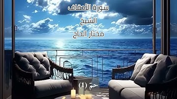 سورة الأحقاف (كاملة) تلاوة خاشعة ومؤثرة بصوت الشيخ مختار الحاج حفظه الله ورعاه