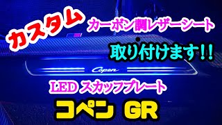 コペン】【カスタム】Amazonで購入したカーボン調レザーシートとLED