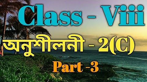 Class 8 Maths Ex -2(C) Part 3 Solutions in Assamese/Sankardev Sishu Niketan /Babu