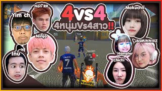 4 หนุ่ม VS 4 สาว !! ใครจะชนะมาดูกัน #PAJO