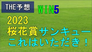 競馬　THE予想　WIN5　2023桜花賞