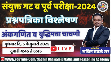 #MPSC GROUP B Pre 2024 प्रश्नपत्रिका स्पष्टीकरण l अंकगणित आणि बुद्धिमत्ता चाचणीl Sachin Dhawale Sir