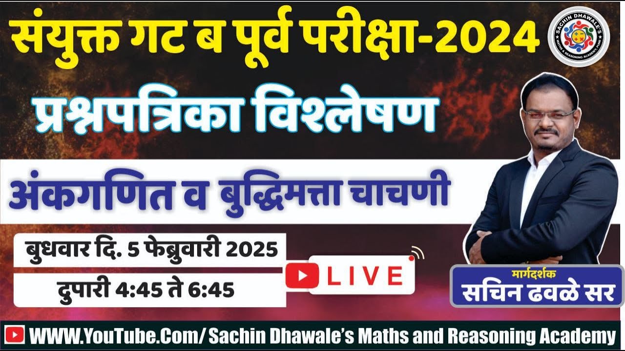 #MPSC GROUP B Pre 2024 प्रश्नपत्रिका स्पष्टीकरण l अंकगणित आणि बुद्धिमत्ता चाचणीl Sachin Dhawale Sir