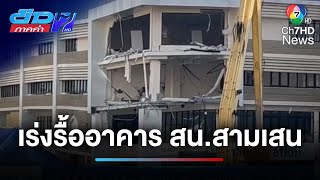 เร่งรื้ออาคาร สน.สามเสน หลังพบรอยแตกร้าว และอาคารทรุดเพิ่ม | ข่าวภาคค่ำ