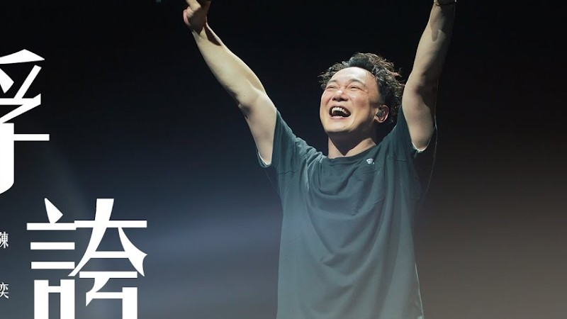 Fear And Dreams 世界巡迴演唱會 - 澳門站｜第六場 10 Aug 2025 Encore｜《浮誇》