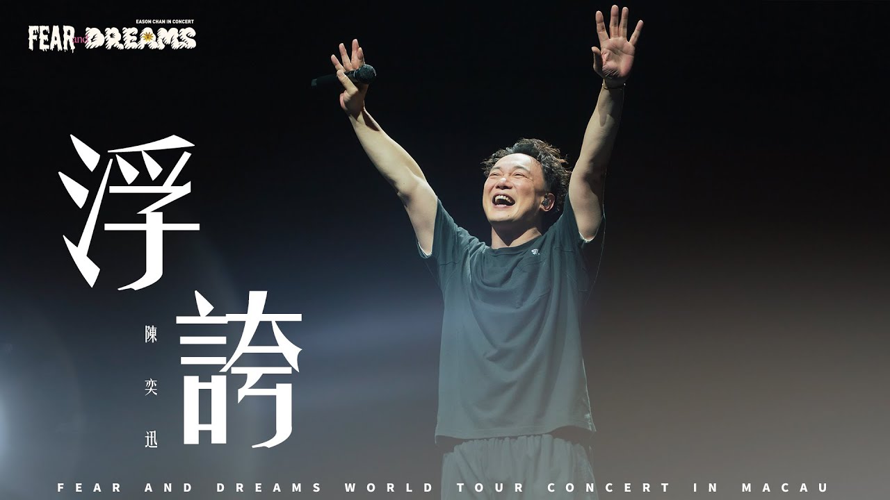 FEAR AND DREAMS 世界巡迴演唱會 - 澳門站|第六場 10 AUG 2025 ENCORE|《浮誇》 FEAR AND DREAMS 世界巡迴演唱會 - 澳門站|第六場 10 AUG 2025 ENCORE|《浮誇》