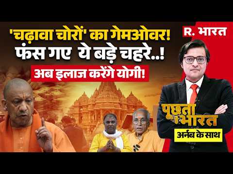 Poochta Hai Bharat With Arnab LIVE: 'चढ़ावा चोरों' का गेमओवर! | Ram Mandir Donation Scam | CM Yogi