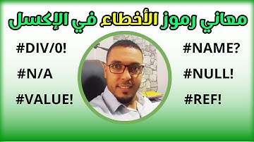 أنواع الأخطاء في برنامج الإكسيل | أخطاء المعادلات في الإكسيل وطرق معالجتها