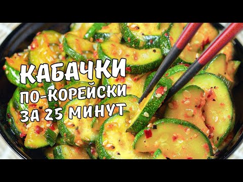 КАБАЧКИ ПО-КОРЕЙСКИ. Вкусная закуска из Кабачков за 25 минут! Рецепт от Всегда Вкусно!