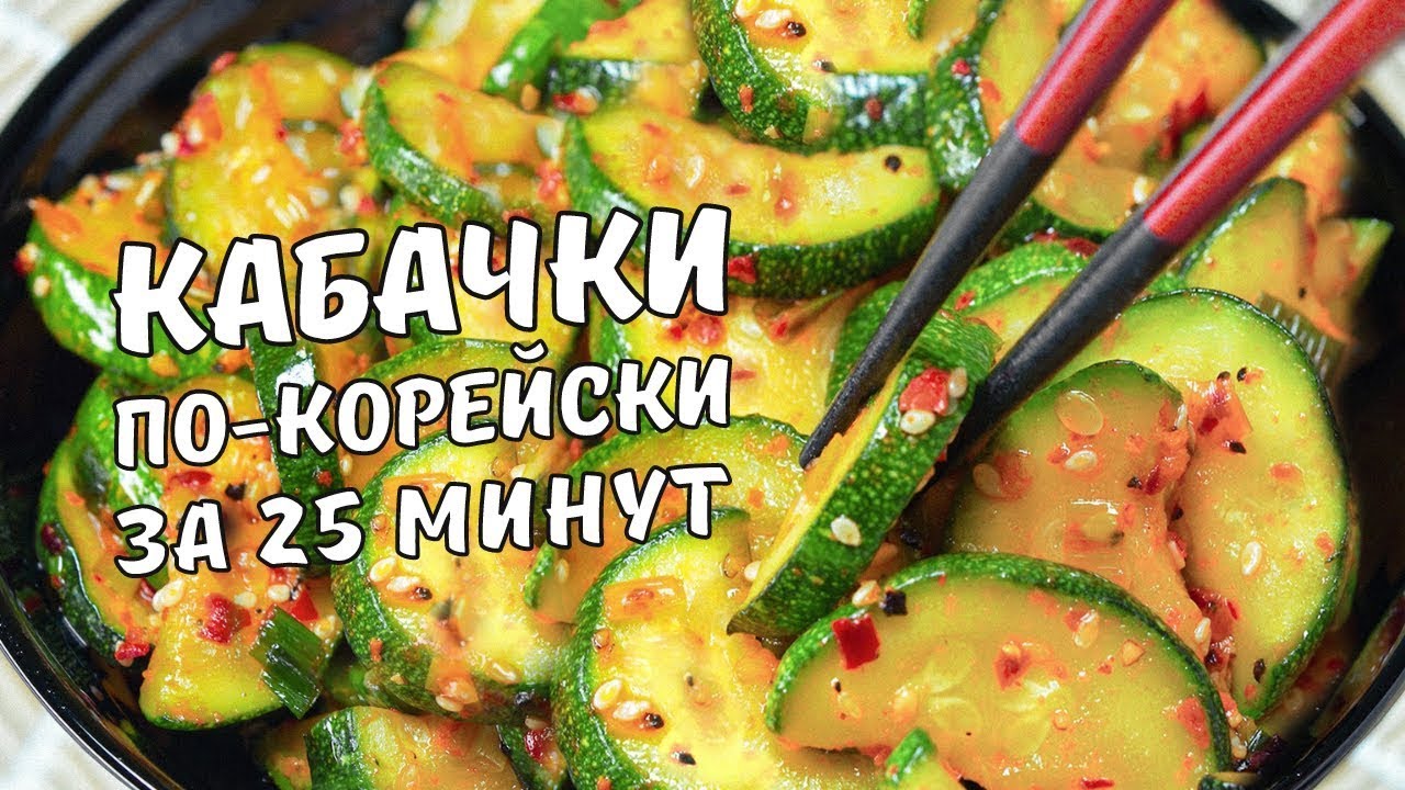 Быстро и Вкусно! КАБАЧКИ ПО-КОРЕЙСКИ. Закуска из Кабачков за 25 минут! Рецепт от Всегда Вкусно!