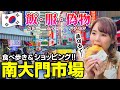 韓国🇰🇷26歳「ここは絶対ハズせない！ソウル最大のマーケット、南大門市場で食べ歩き&ショッピングで大満足の一日💕宿主の値切りも炸裂！？」南大門市場 Vol.5