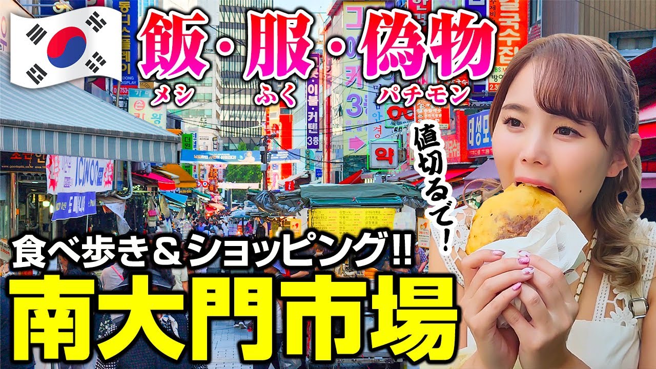 韓国🇰🇷26歳「ここは絶対ハズせない！ソウル最大のマーケット、南大門市場で食べ歩き&ショッピングで大満足の一日💕宿主の値切りも炸裂！？」南大門市場 Vol.5