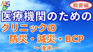 【医療機関向け】クリニックの防災・減災・BCP（後半）