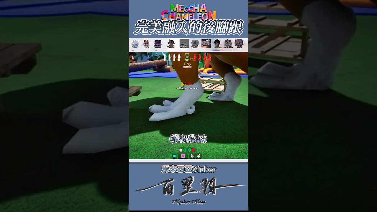 【遊戲精華】 Meccha Chameleon |完美融入的後腳跟 & 海豚的假牙 #羽杯濃縮 #馬來西亞vtuber #马来西亚vtuber #百里羽 | MYViki