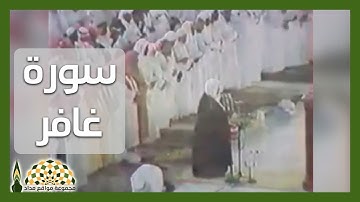 تلاوة عذبة من سورة غافر لفضيلة الشيخ د.علي عبدالله جابر رحمه الله من تراويح الحرم المكي 1408هـ