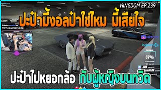 อาเฉินปลอมเป็นโทนี่ขนาด ผบ.ดำ ผ่านยังจำไม่ได้บอกเลยว่าอย่างเนียน | GTA V | UK EP.239