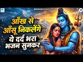 ये भजन आपके सारे दुखों को महादेव तक पहुंचाएगा | बहता गंगा जल भी मेरा आंसू ना पोछे 😭 | Painful Bhajan