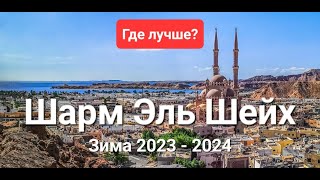 Шарм эль Шейх зимой Египет 2023 - 2024, Лучшие отели 4 и 5 звезд, лучшие цены, стоит ехать или нет