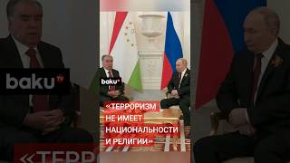 Президент Таджикистана во время переговоров с Путиным осудил теракт в Крокусе