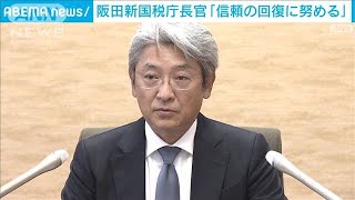 「国の財政支える組織目指す」国税庁新長官の阪田渉氏が就任会見(2022年6月28日)