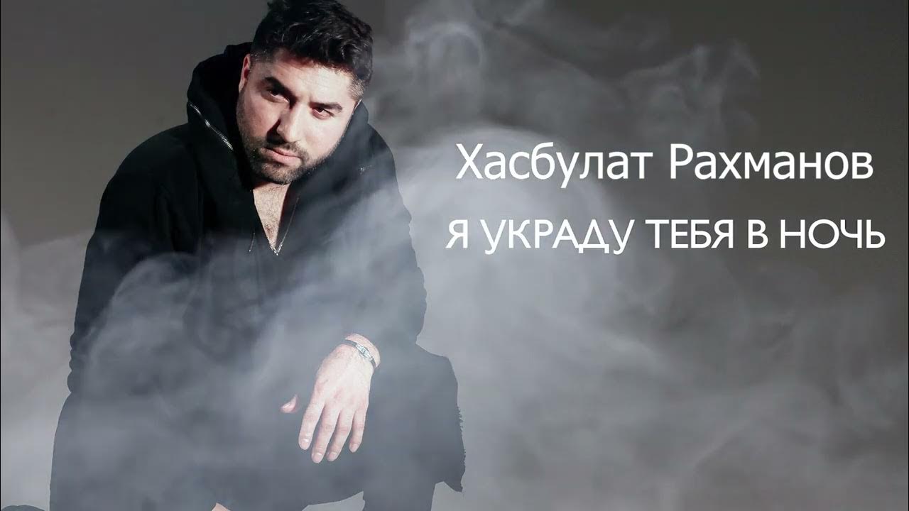 хасбулат и его девушка. рахманов. хасбулат рахманов глаза твои. глаза хасбулат рахманова.