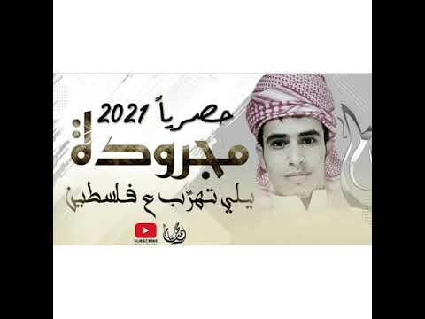 مجرودة يلي تهرب ع فلسطين 2021 فارس ابو جرابيع
