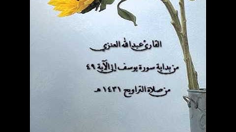 سورة يوسف بصوت القارئ عبدالله العنزي جـ 1