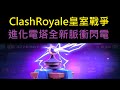 進化電塔全新脈衝閃電！ClashRoyale皇室戰爭