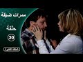 مسلسل ممرات ضيقة  الحلقة  30 الأخيرة