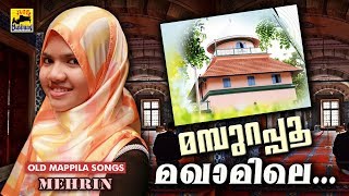 മമ്പുറപ്പൂ മഖാമിലെ | മെഹ്‌റിൻ പാടുന്നു | Old Is Gold Mappila Songs | Mehrin | Mappila Pattukal