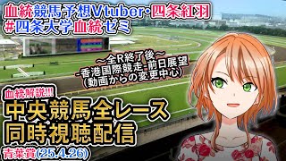 【競馬同時視聴配信】青葉賞 2025 ほか全R対象 中央競馬ライブ  四条大学血統ゼミ
