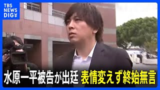 大谷翔平選手の元通訳・水原一平被告が出廷　2か月ぶりに姿見せる　形式的に無罪主張も今後、罪を認める見通し｜TBS NEWS DIG｜TBS NEWS DIG Powered by JNN