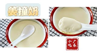 姜撞奶 Ginger Milk Curd｜只要选对2种材料，恭喜你成功了一半，不去顺德咱在家做