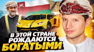 Страна мажоров - ОМАН 🇴🇲