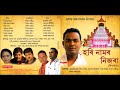 Hari Namar Nijora | Assamese Devotional Song | Vidyasagar l Krishnamoni l Anupam l Shanta l Prasanta Mp3 Song