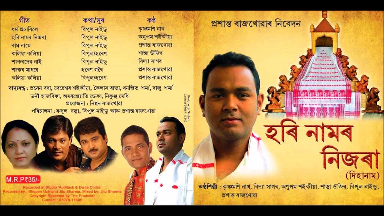 Hari Namar Nijora  Assamese Devotional Song  Vidyasagar l Krishnamoni l Anupam l Shanta l Prasanta