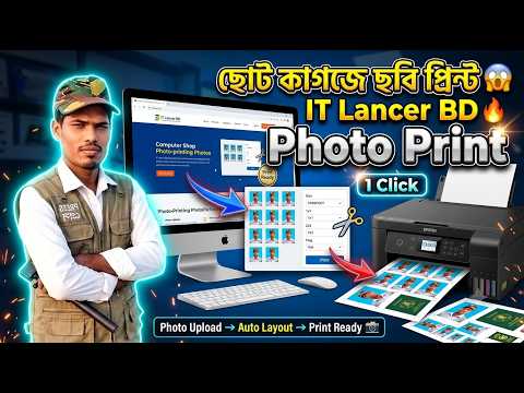 ছোট কাগজে ছবি প্রিন্ট করুন 🔥  IT Lancer BD Photo Print Tutorial Bangla 2026