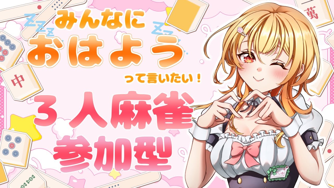 【 雀魂 /参加型/三麻/朝活】#228  日曜は朝活麻雀参加型の日🐈今日も元気に麻雀しよ～🌱【Vtuber】#雀魂  　#参加型