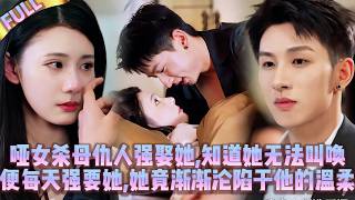 🤯啞女的殺母仇人爱上她强娶她,知道她無法叫喚便每天強*要她,她竟也漸漸淪陷於他的溫柔 screenshot 5