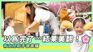3歲露營日記｜一開始以為完了…最後卻變成最美的一露🌸有女兒助手很幸福 ｜第4露