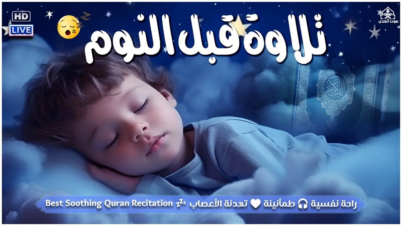قران كريم بصوت جميل جدا قبل النوم 😌 راحة نفسية لا توصف 🎧 Quran Recitation