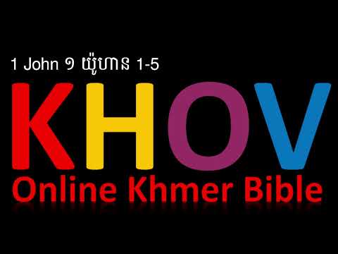 Khmer Bible 1 John ១ យ៉ូហាន 1-5 KHOV