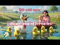 पाँच छोटी बत्तख गईं तैरने एक दिन I 5 Little Duck I हिंदी नर्सरी राइम्स I Hindi Nursery Rhymes #rhyme