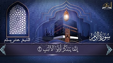 سورة الزمر الجزء الأول للشيخ عنتر مسلم