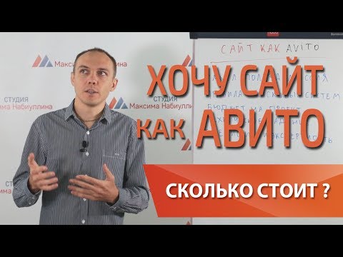 Как создать свой сайт объявлений типа Авито? Сколько стоит копия avito?  — Максим Набиуллин