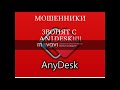 Звонят мошенники с AniDesk! Новый развод!