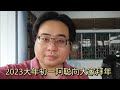 2023大年初一阿聪向大家拜年 22-1-2023@ahchungtalkshow8911