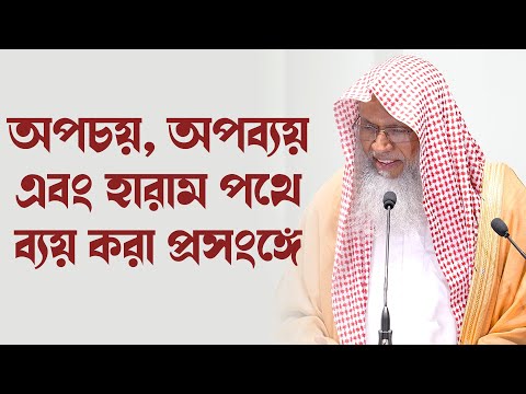 জুমআর খুৎবাঃ অপচয়, অপব্যয় এবং হারাম পথে ব্যয় করা প্রসংঙ্গে